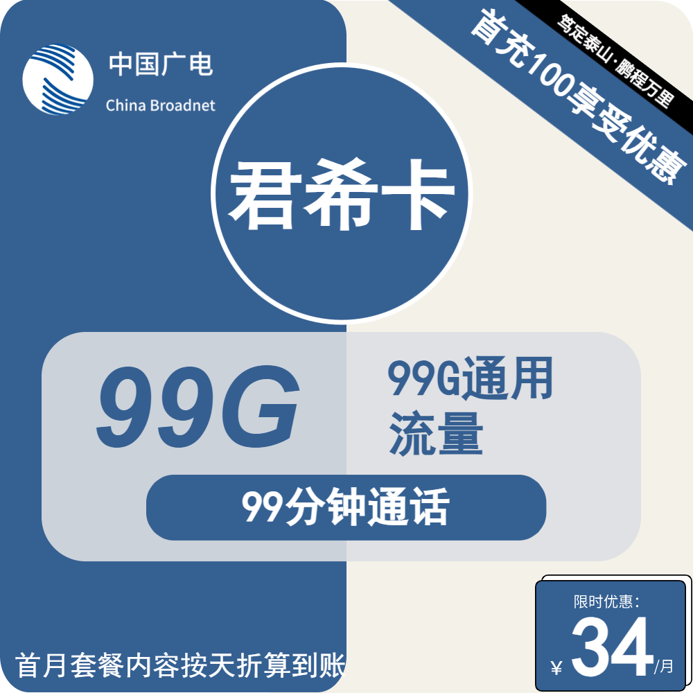 广电君希卡丨34元包99G通用+99分钟通话