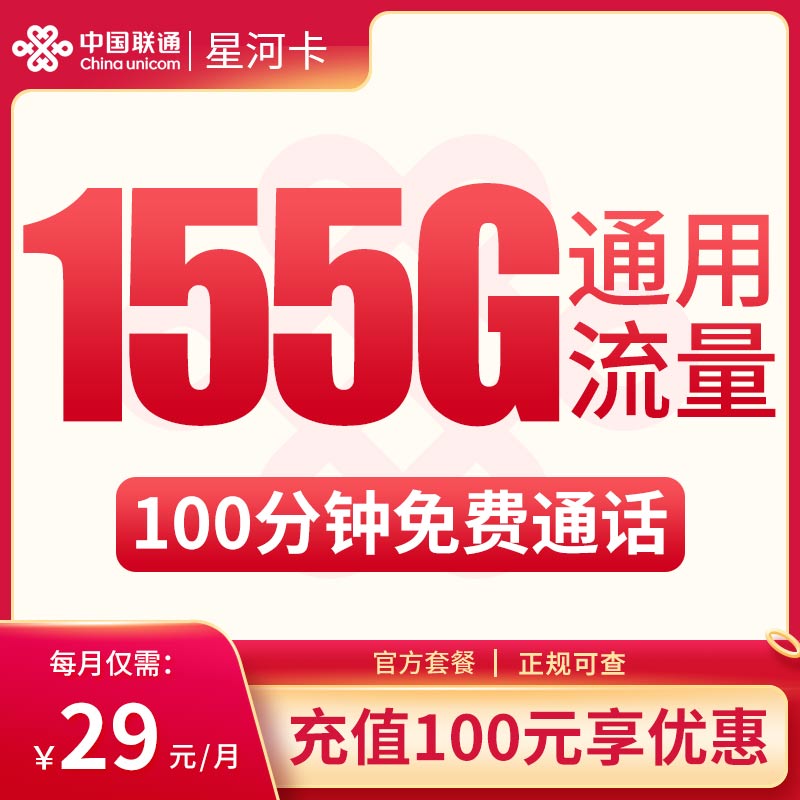 联通星河卡29元155G通用+100分钟