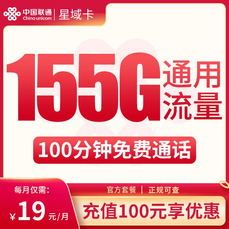 MF联通星域卡19元155G通用+100分钟