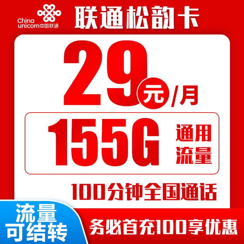 联通松韵卡丨29元155G+100分钟（长期套餐）