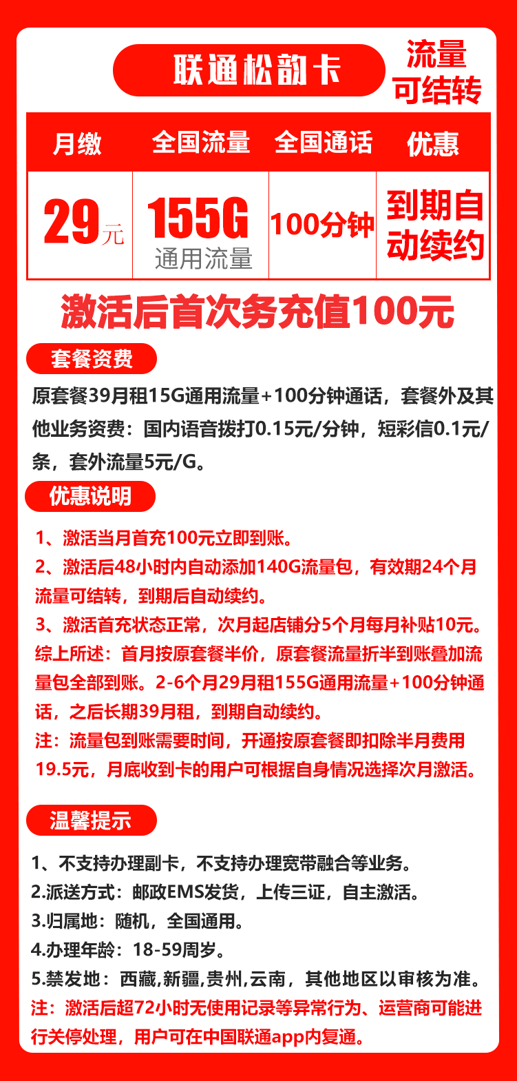 联通松韵卡丨29元155G+100分钟（长期套餐）