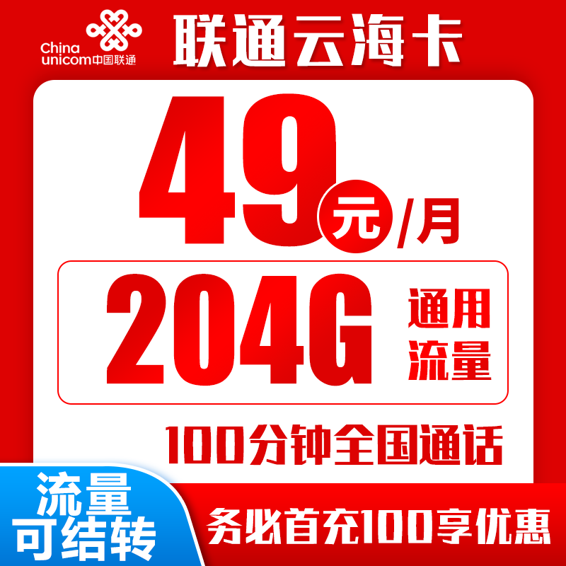 联通云海卡丨49元204G+100分钟（长期套餐）