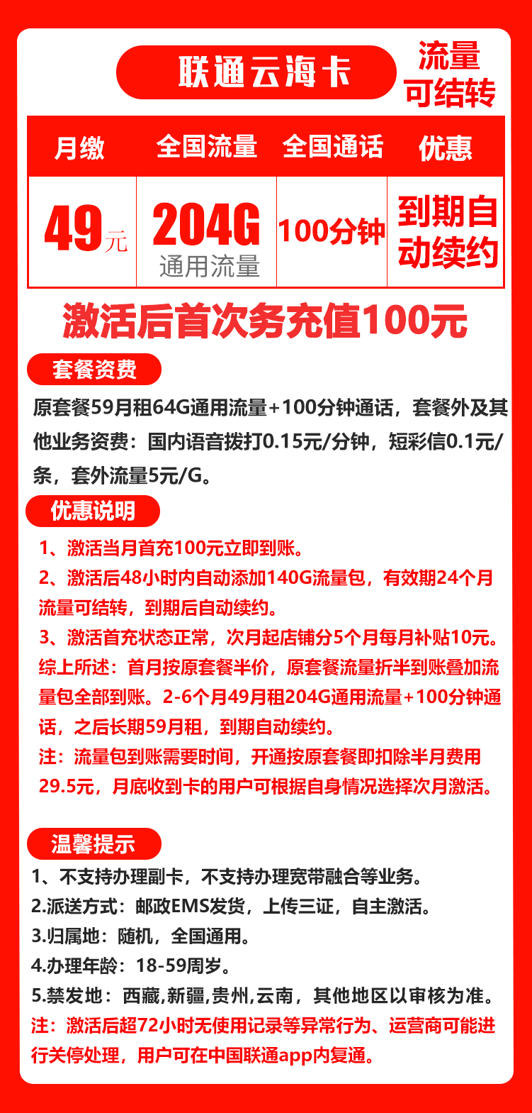 联通云海卡丨49元204G+100分钟（长期套餐）