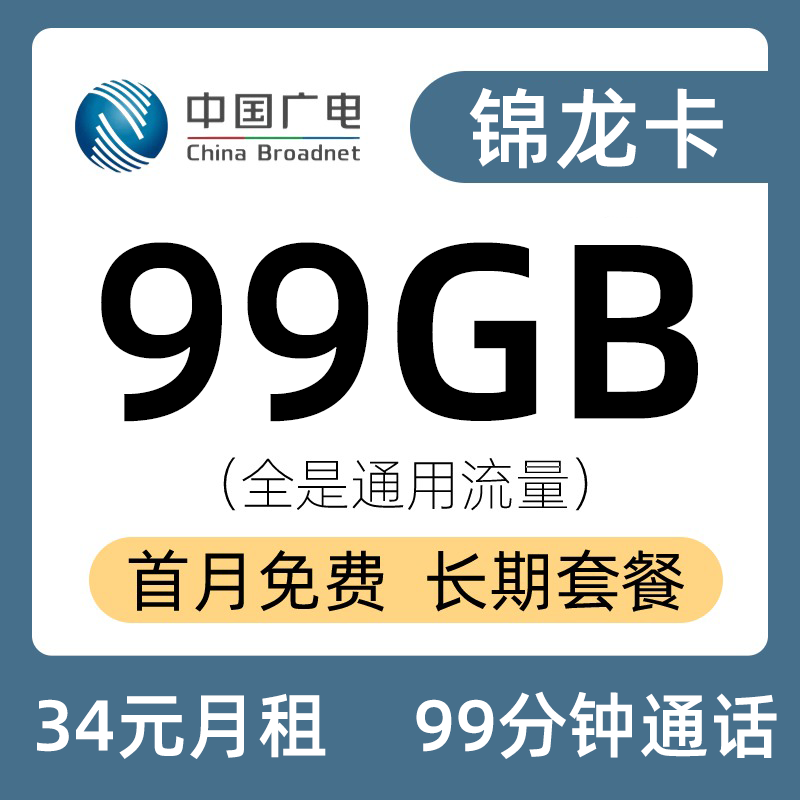 广电锦龙卡34元99G通用流量+99分钟通话