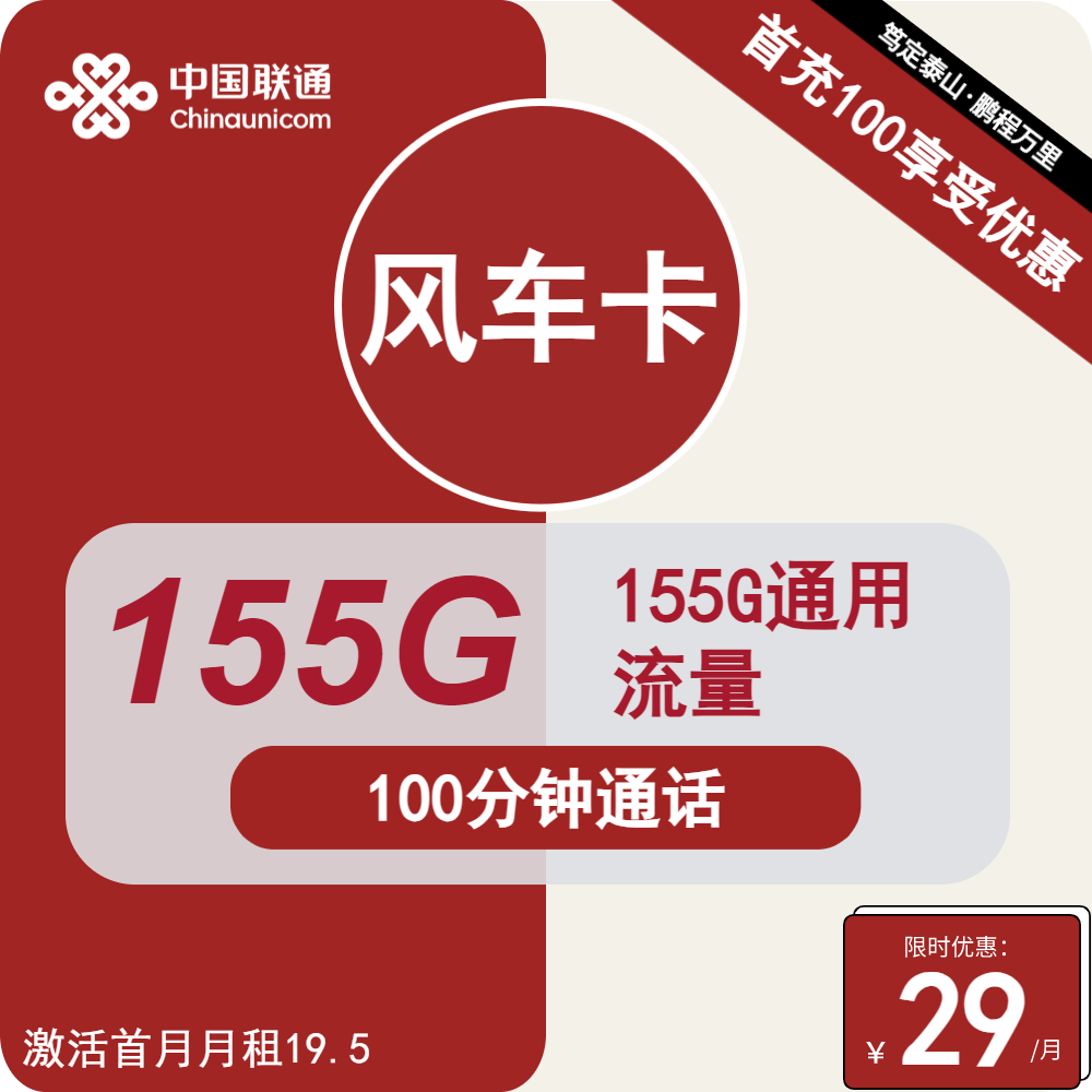 联通风车卡丨29元包155G通用+100分钟通话