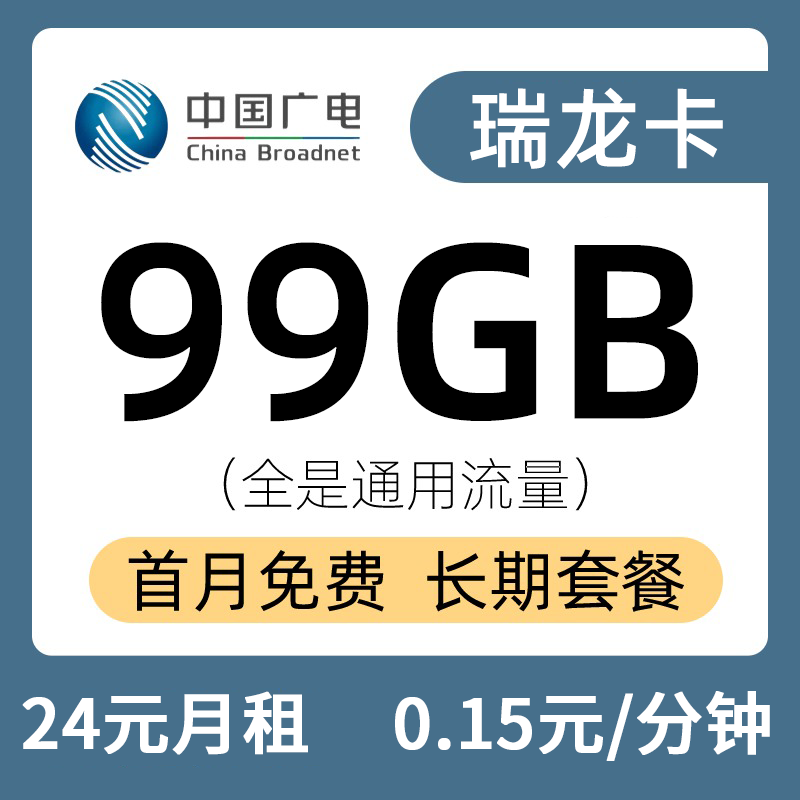 广电瑞龙卡24元99G通用流量