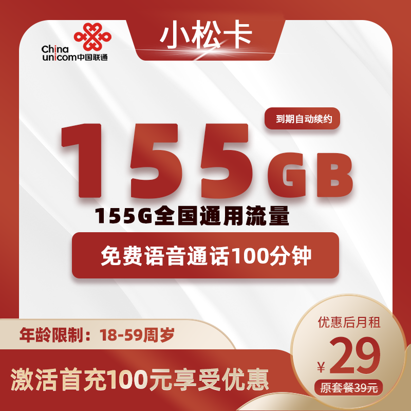 联通小松卡29元155G通用流量+100分钟