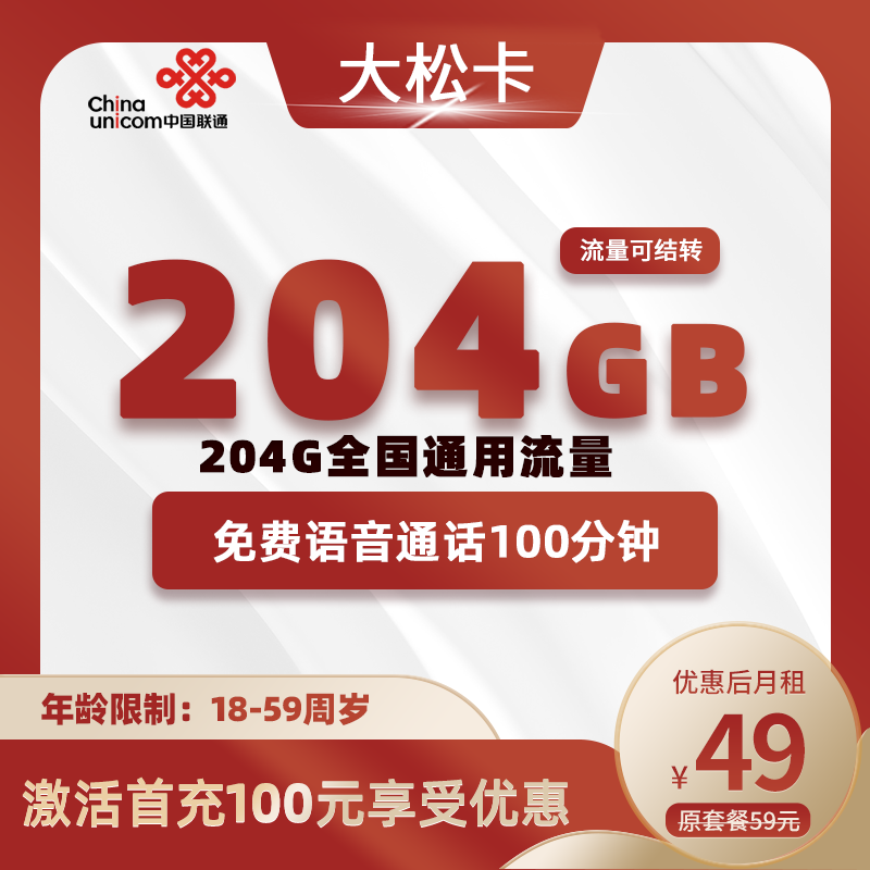 联通大松卡49元204G通用流量+100分钟