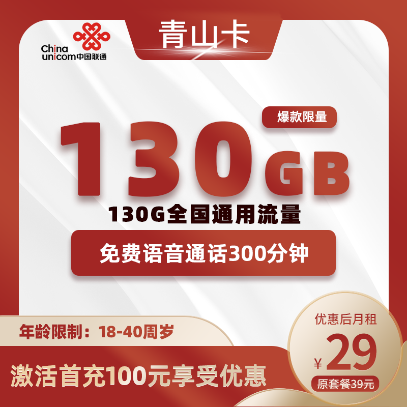 联通青山卡29元130G通用流量+300分钟