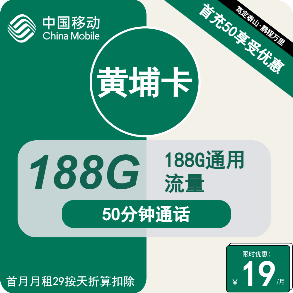 移动黄埔卡丨19元包188G通用+50分钟通话