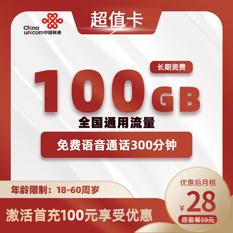 联通超值卡28元100G通用流量+300分钟通话