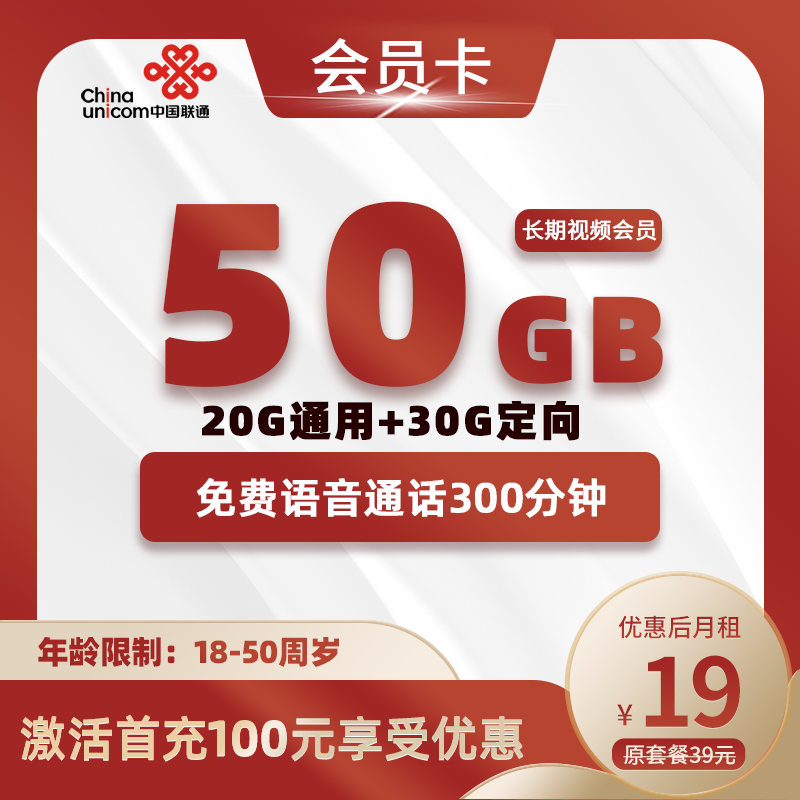 联通会员卡19元包50G(20G通用+30G定向)+300分钟+会员权益