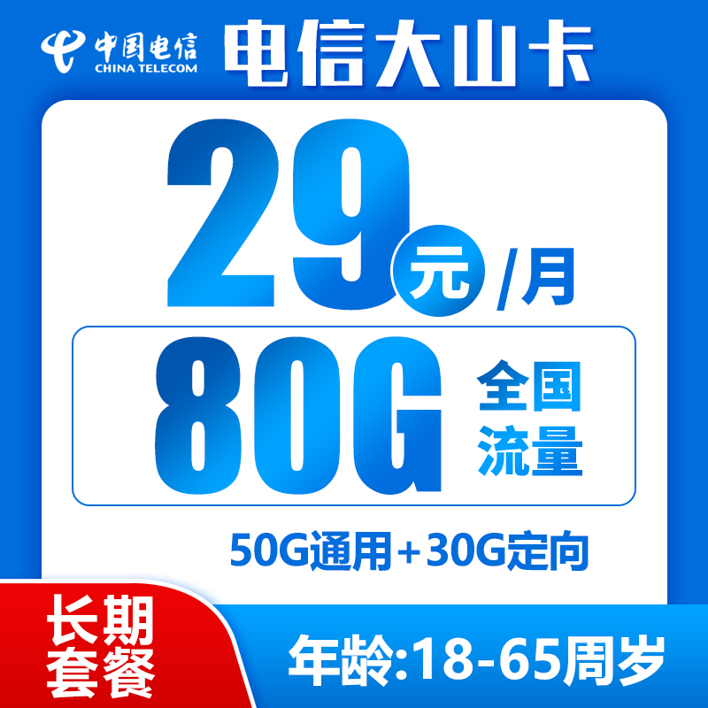 电信大山卡丨29元80G+0.1元/分钟（长期套餐，激活选号）