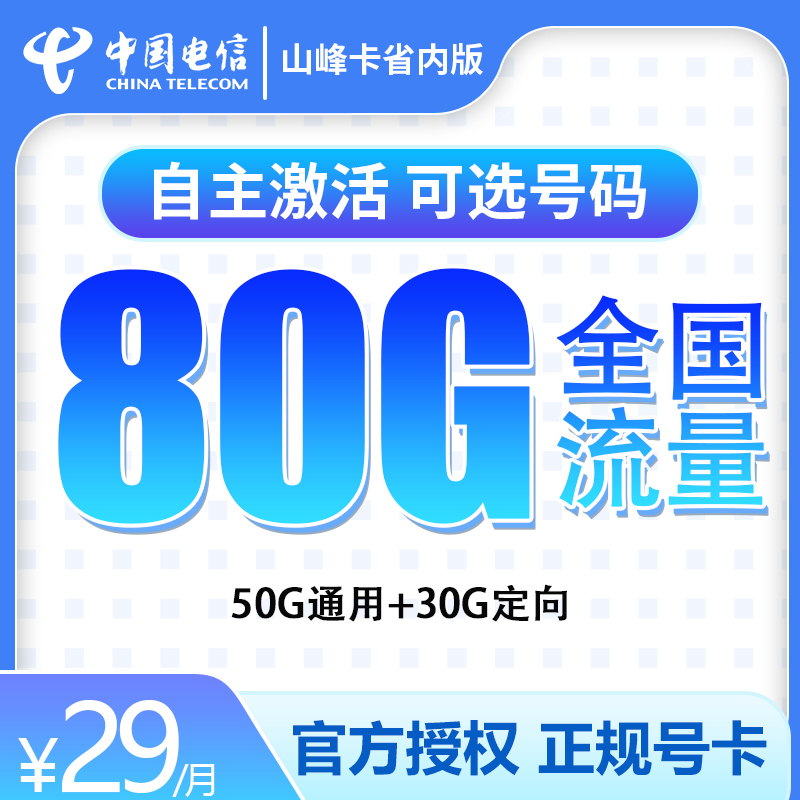 G1电信山峰卡29元80G【只发山东省内】长期套餐