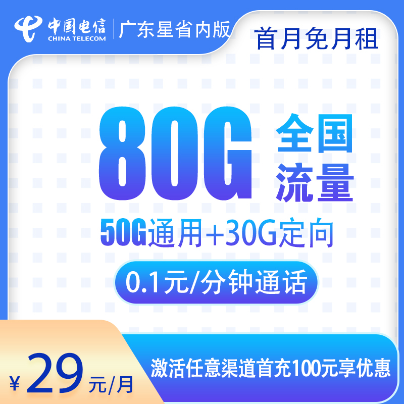 G1电信广东星29元80G【省内版】