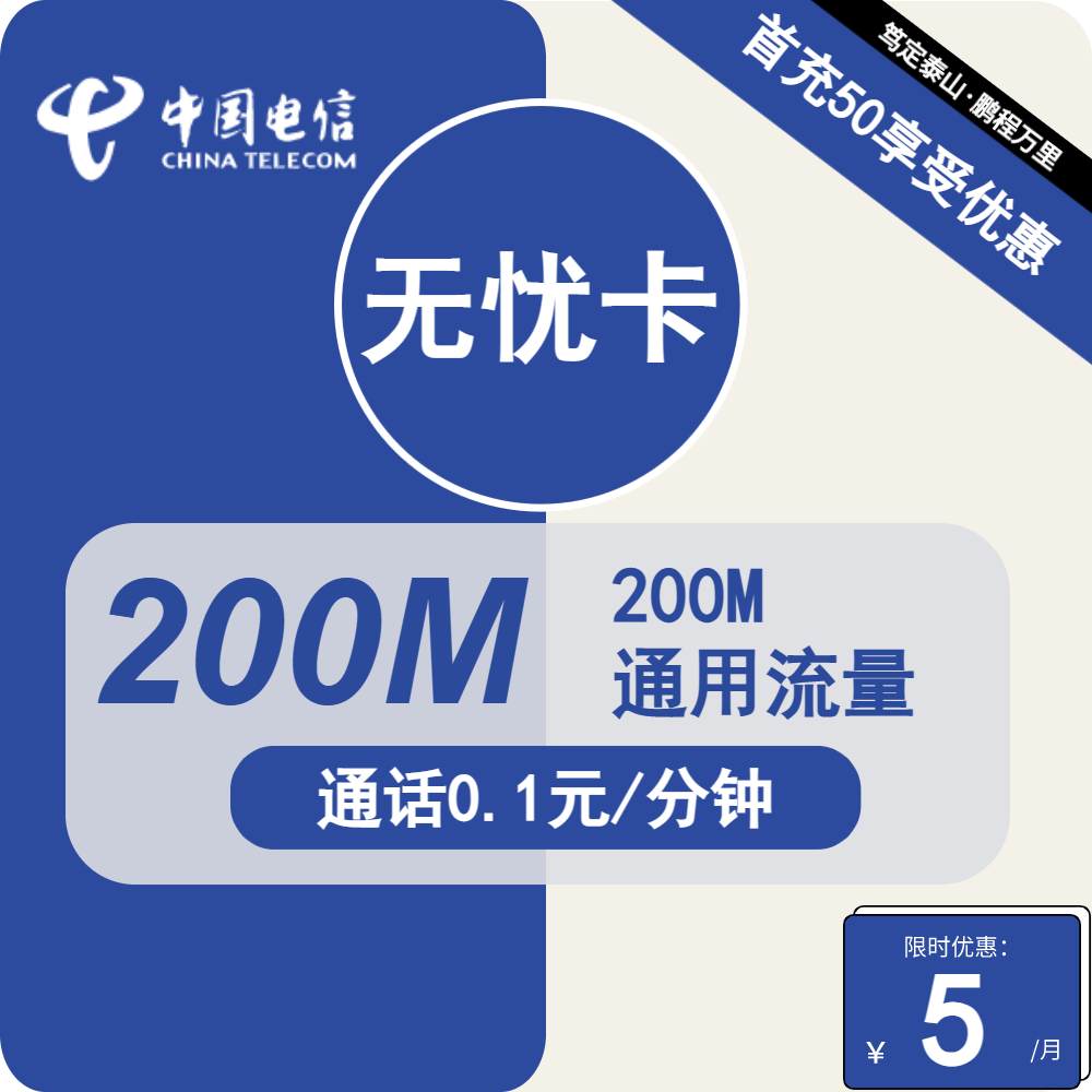 电信无忧卡丨5元包200M流量+通话0.1元/分钟