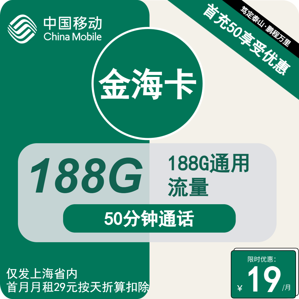 移动金海卡丨19元包188G通用+50分钟通话