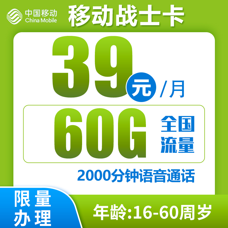 移动战士卡丨39元60G+2000分钟（收件地为归属地）