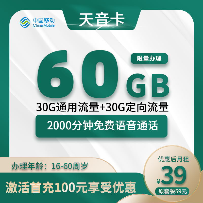 移动天音卡39元60G+2000分钟（收件地为归属地）