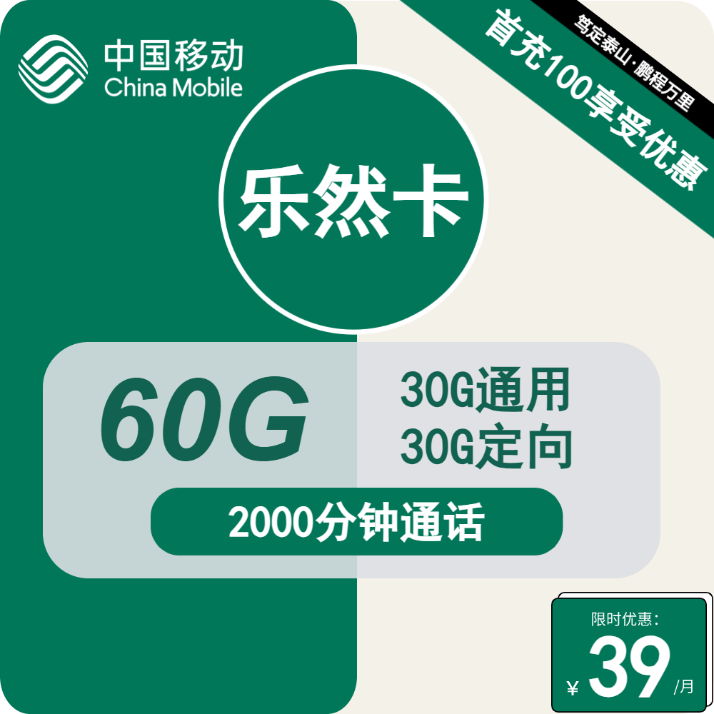 移动乐然卡丨39元包30G通用+30G定向+2000分钟