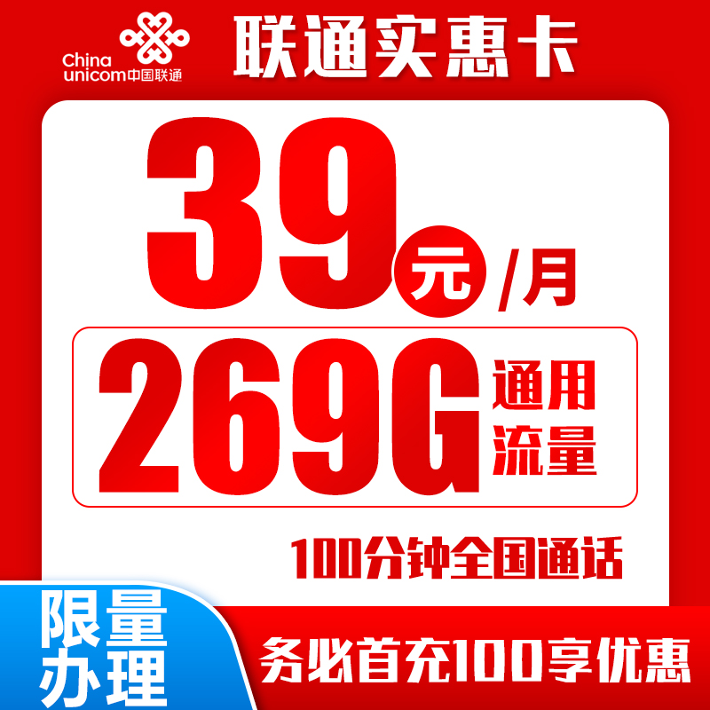 联通实惠卡丨39元269G+100分钟（自主激活）