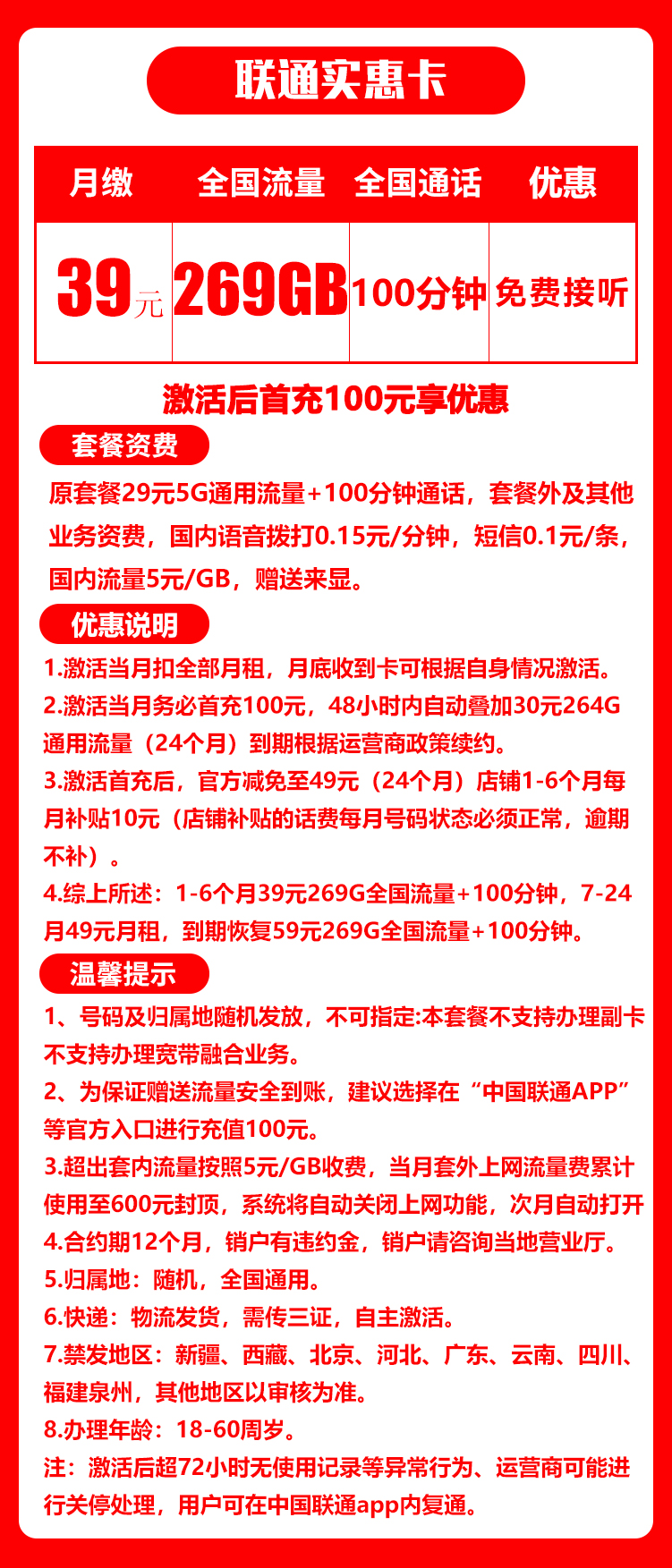 联通实惠卡丨39元269G+100分钟（自主激活）