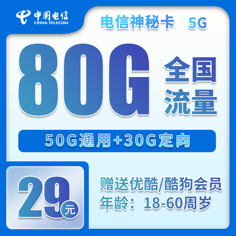 电信神秘卡丨29元80G+联系我们领取一年优酷会员