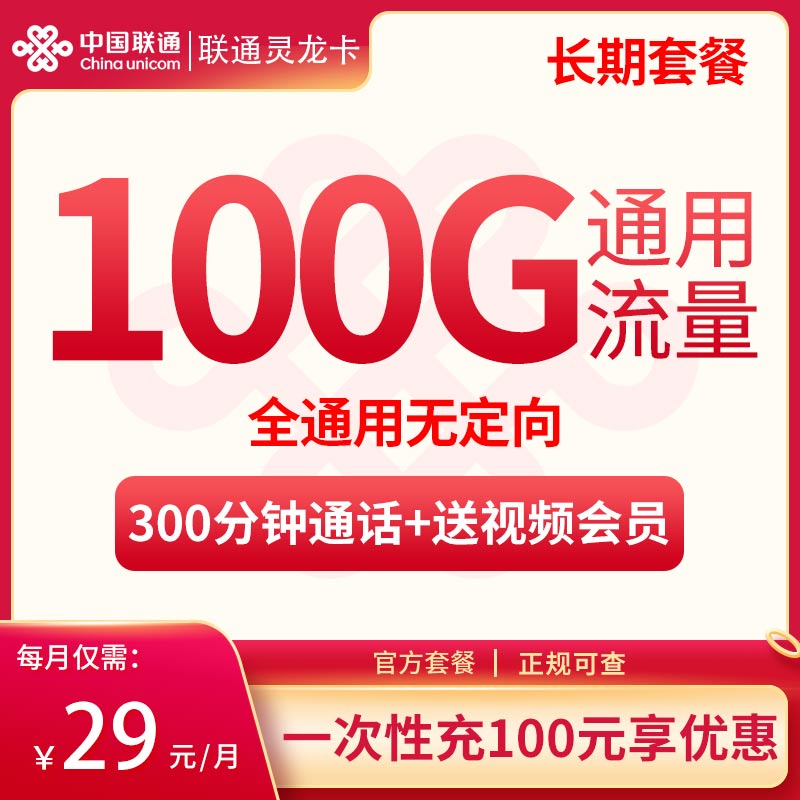 联通灵龙卡29元100G通用+300分钟【送视频会员】