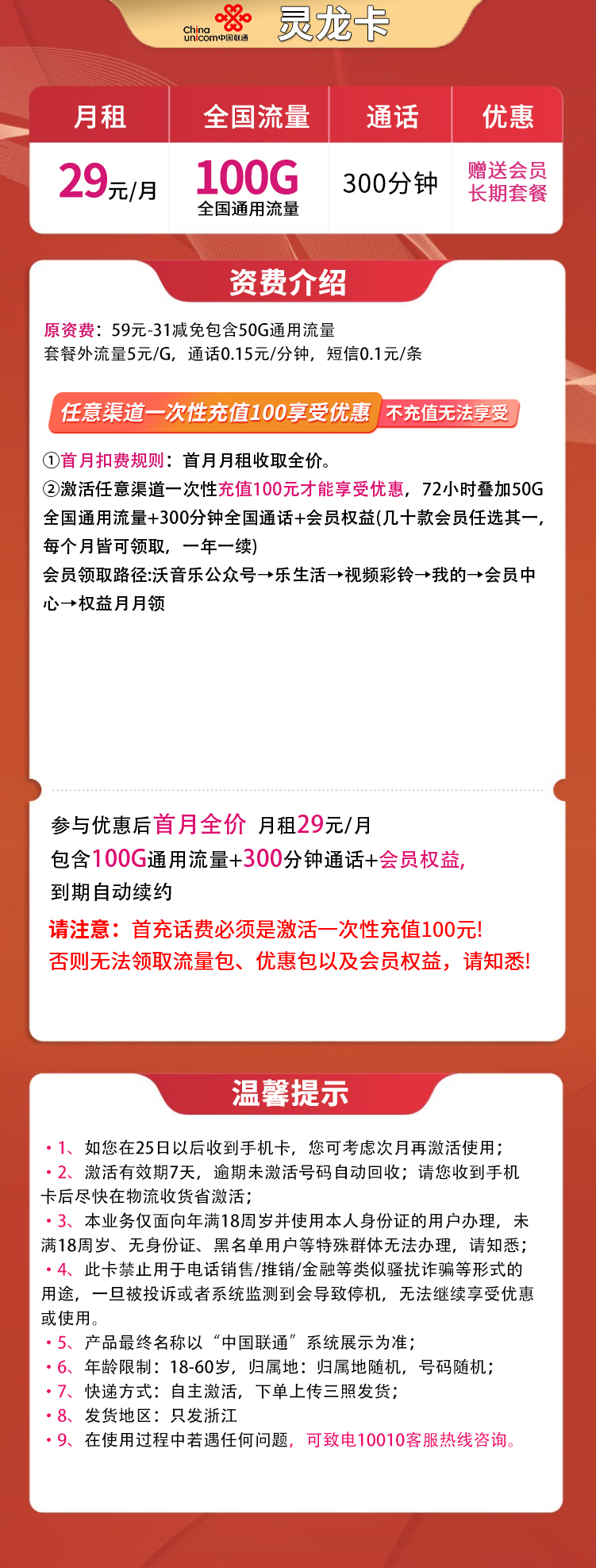 联通灵龙卡29元100G通用+300分钟【送视频会员】