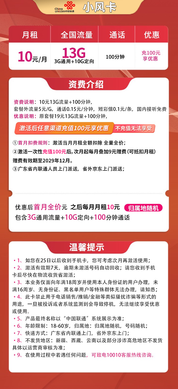 G1联通小风卡10元13G+100分钟（六年套餐）
