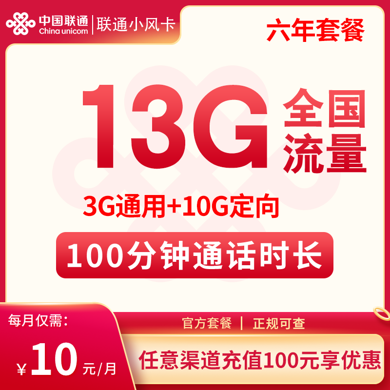 MF联通小风卡10元13G+100分钟（六年套餐）