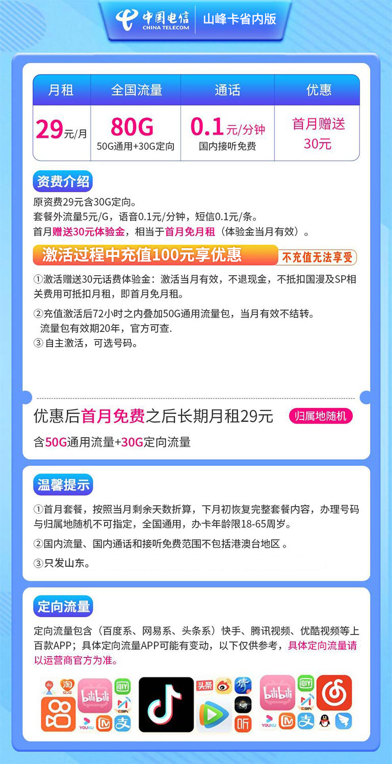 G2电信山峰卡29元80G【只发山东省内】长期套餐