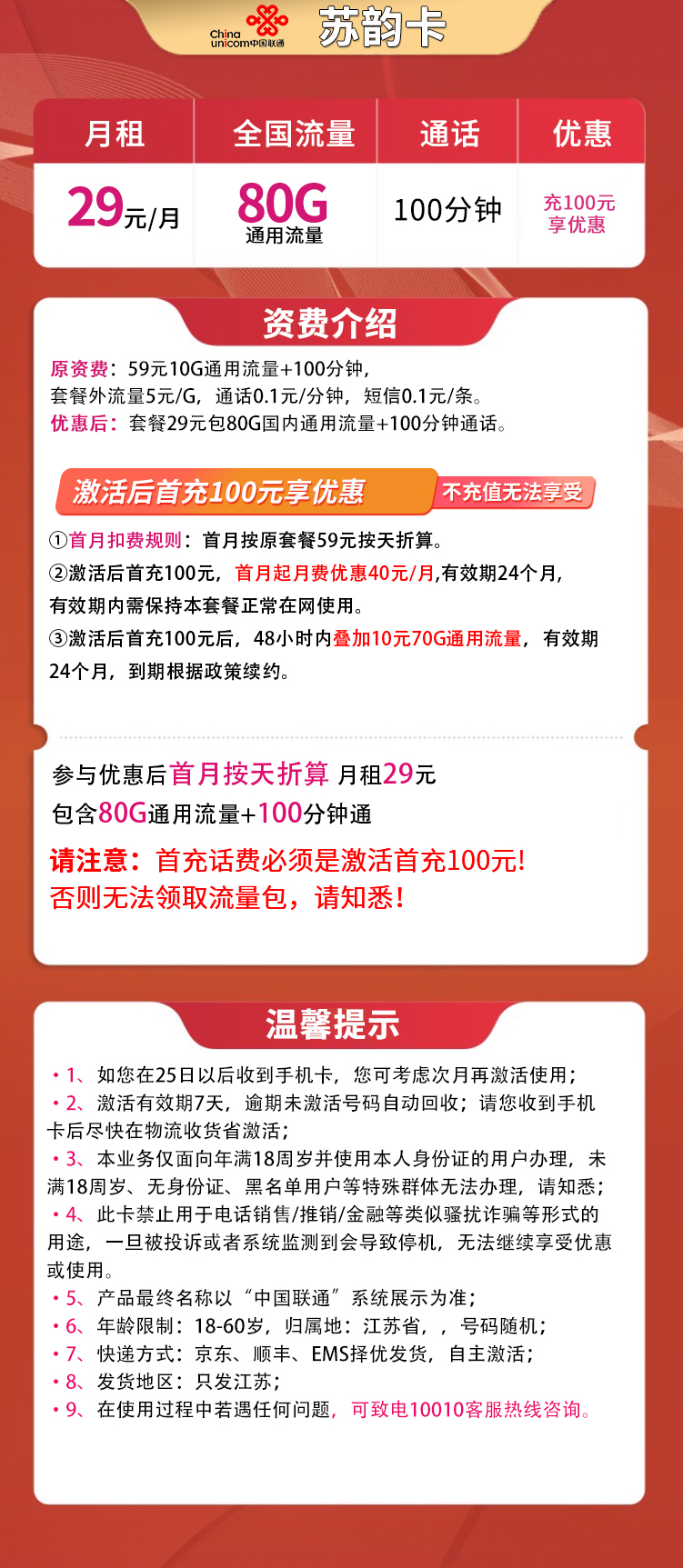 联通苏韵卡29元80G【两年优惠】【只发江苏】
