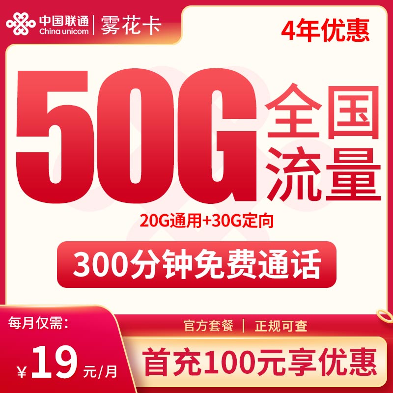联通雾花卡19元50G全国流量+300分钟通话【4年优惠】