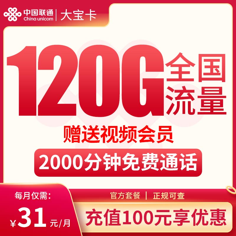 联通大宝卡31元120G全国流量+2000分钟【送1年视频会员】