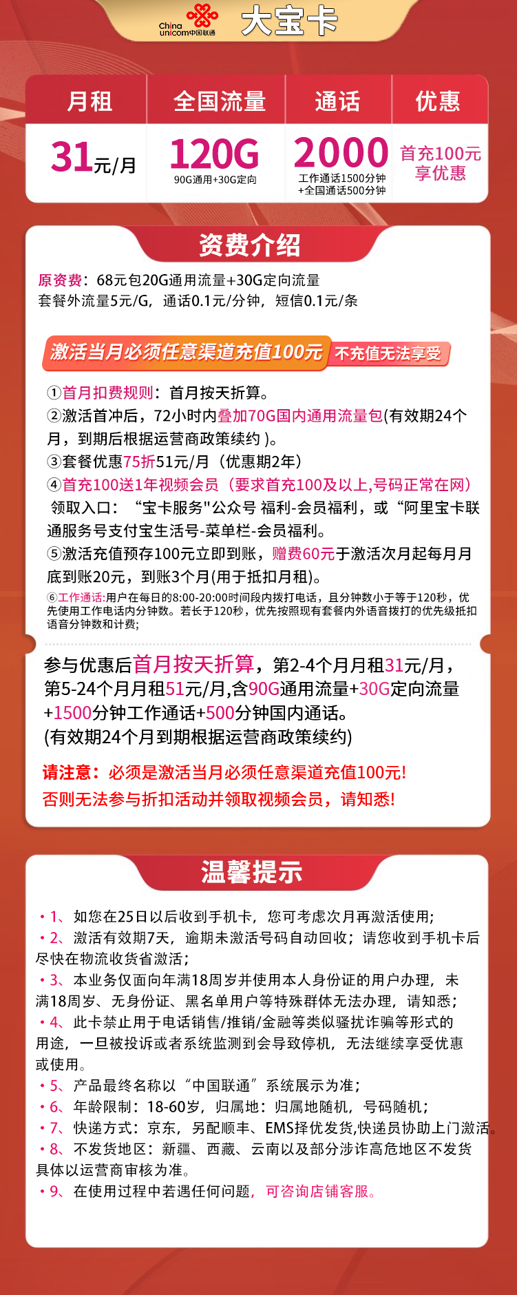 联通大宝卡31元120G全国流量+2000分钟【送1年视频会员】