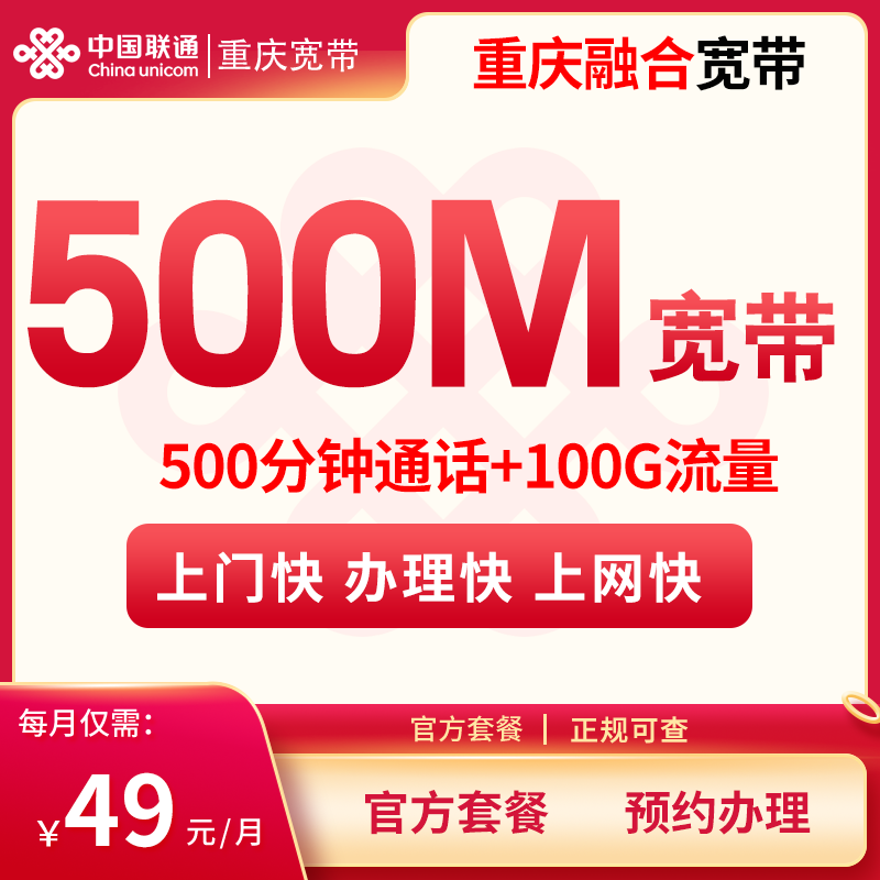 重庆融合宽带49/月100G+500分钟【含500M宽带】