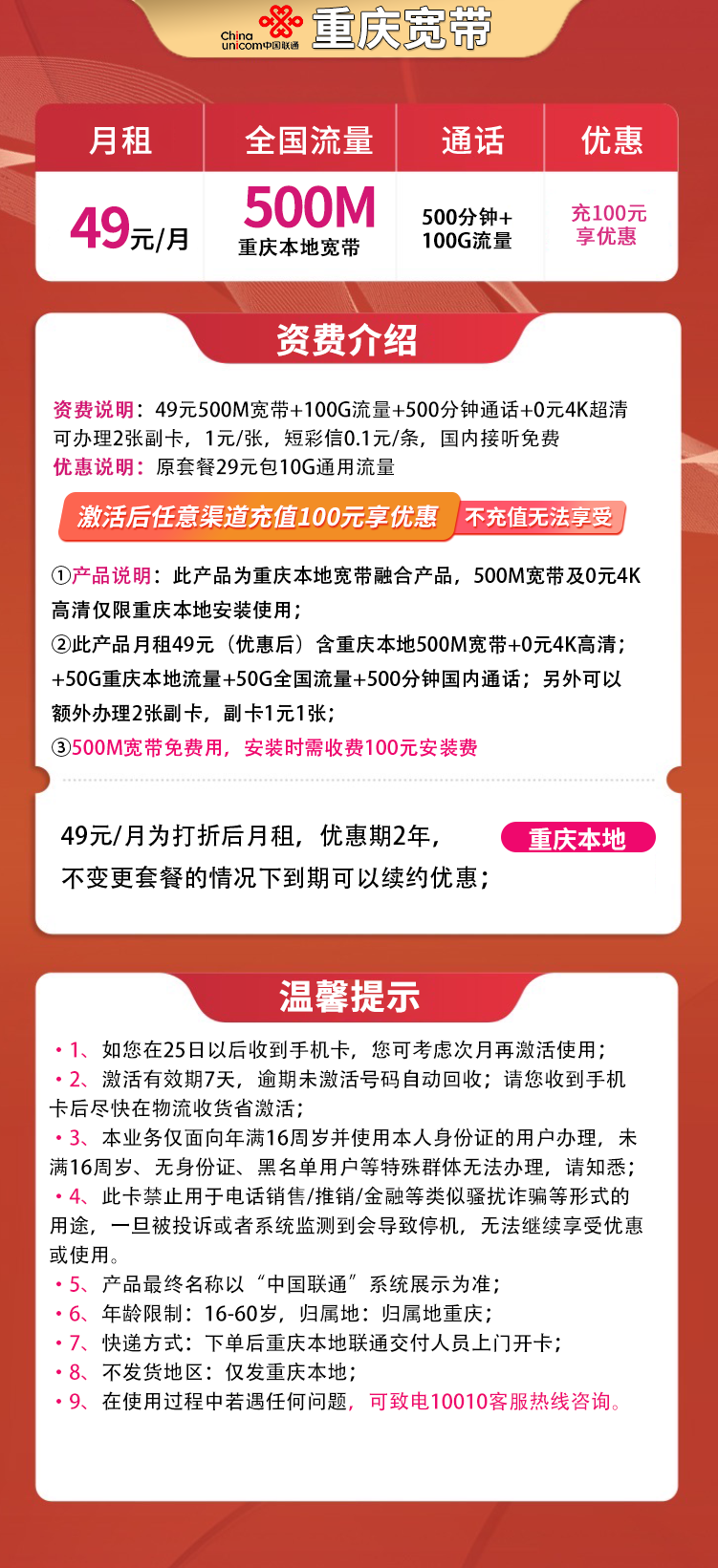 重庆融合宽带49/月100G+500分钟【含500M宽带】