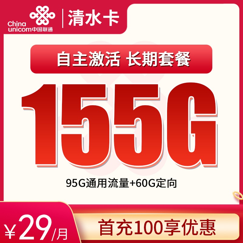 联通清水卡29元155G全国流量