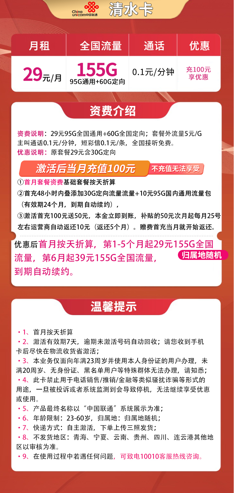 联通清水卡29元155G全国流量