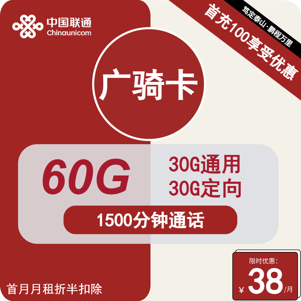 联通广骑卡丨38元包30G通用+30G定向+1500分钟