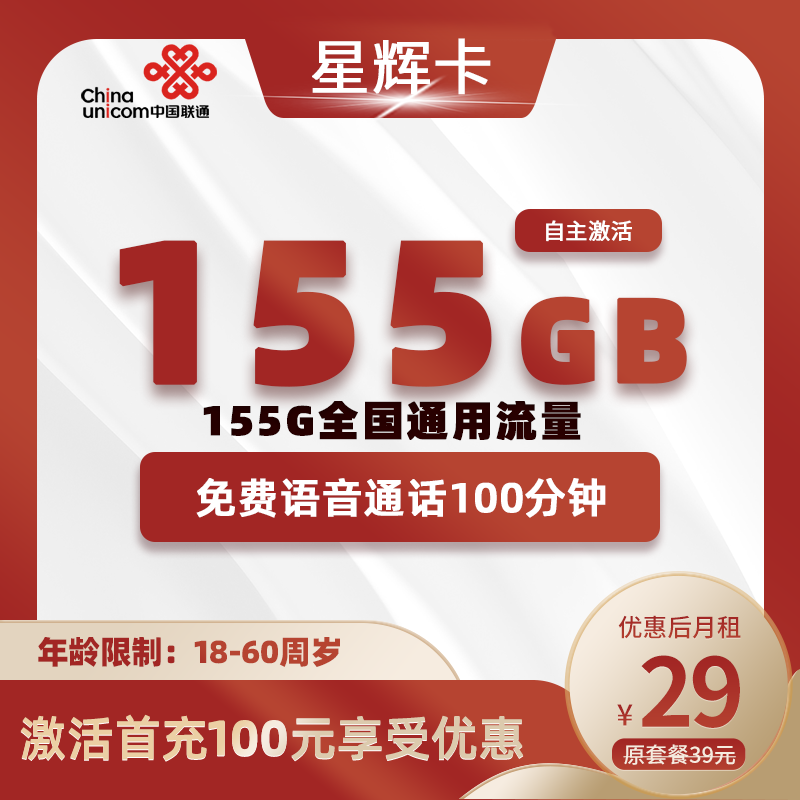联通星辉卡29元包155G通用+100分钟通话