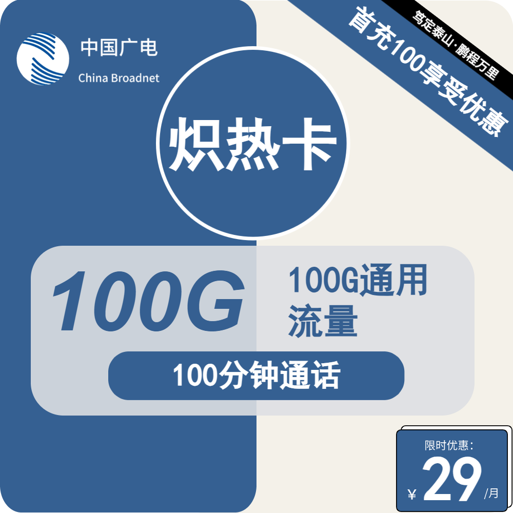 广电炽热卡丨29元包100G通用+100分钟通话