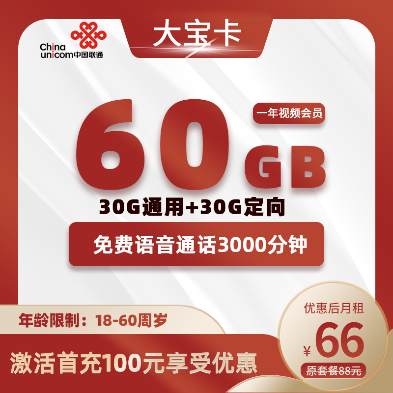 联通大宝卡66元包30G通用+30G定向+3000分钟通话+视频会员