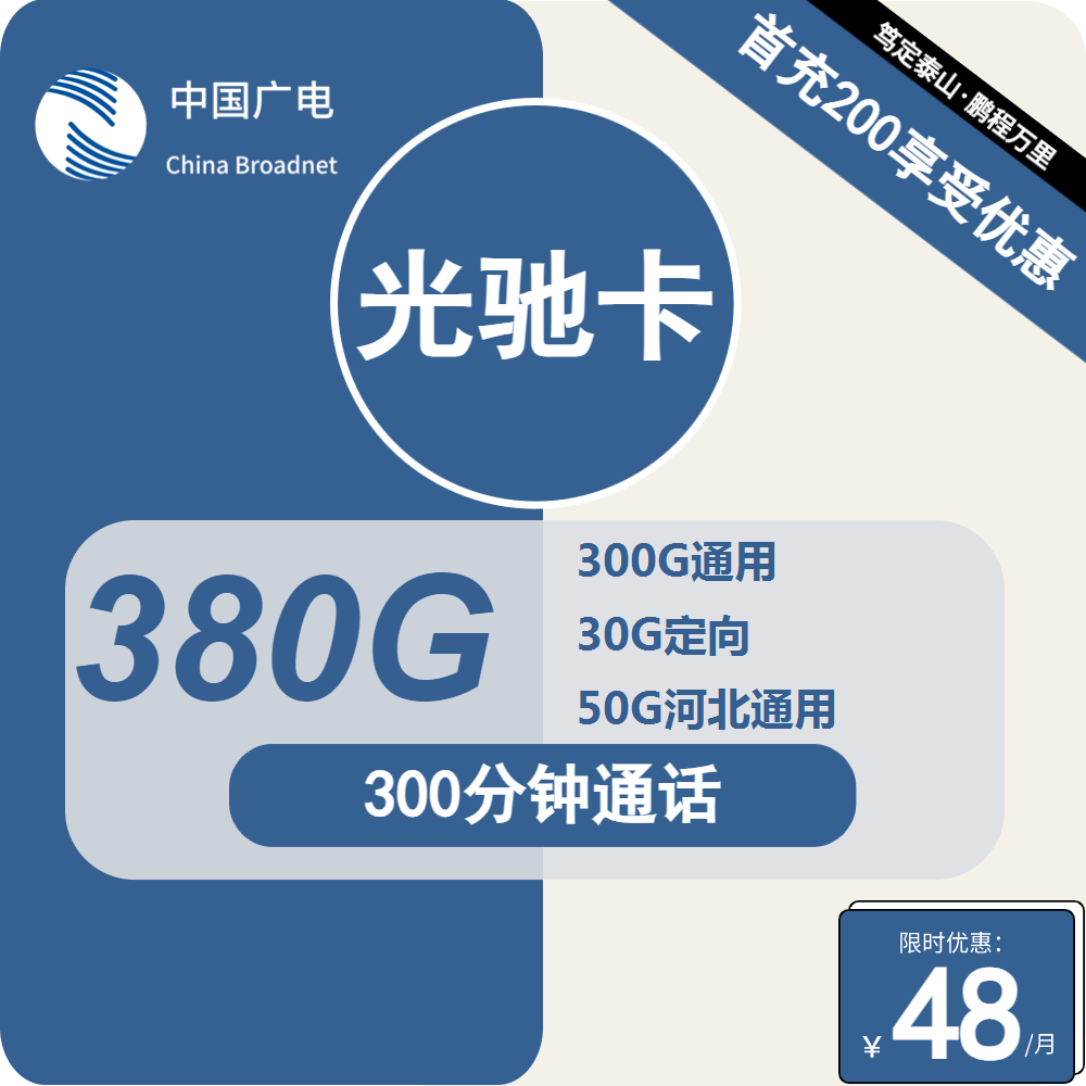 广电光驰卡丨48元包300G通用+50G河北通用+30G定向+300分钟