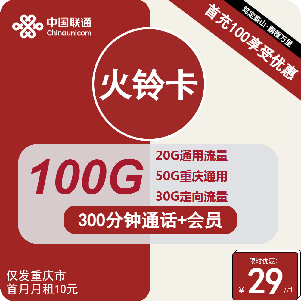 联通火铃卡丨29元包70G通用+30G定向+300分钟+会员