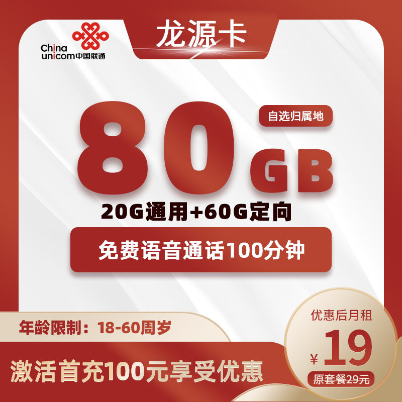 联通龙源卡19元80G流量(20G通用+60G专属流量)+100分钟通话