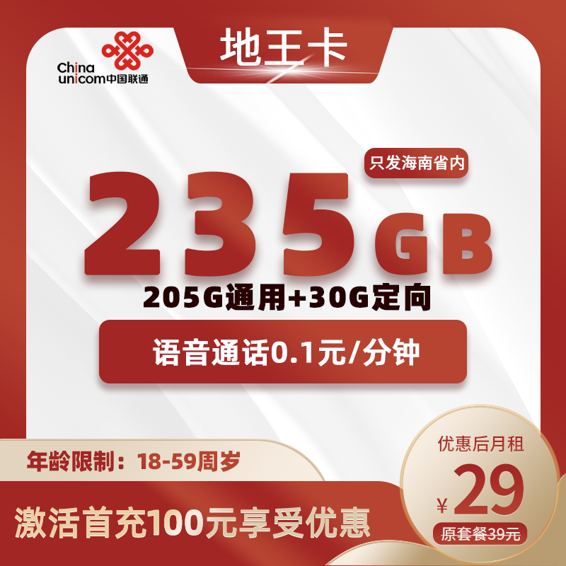 联通地王卡N39元205G通用+30G定向+0.1分钟（长期流量）