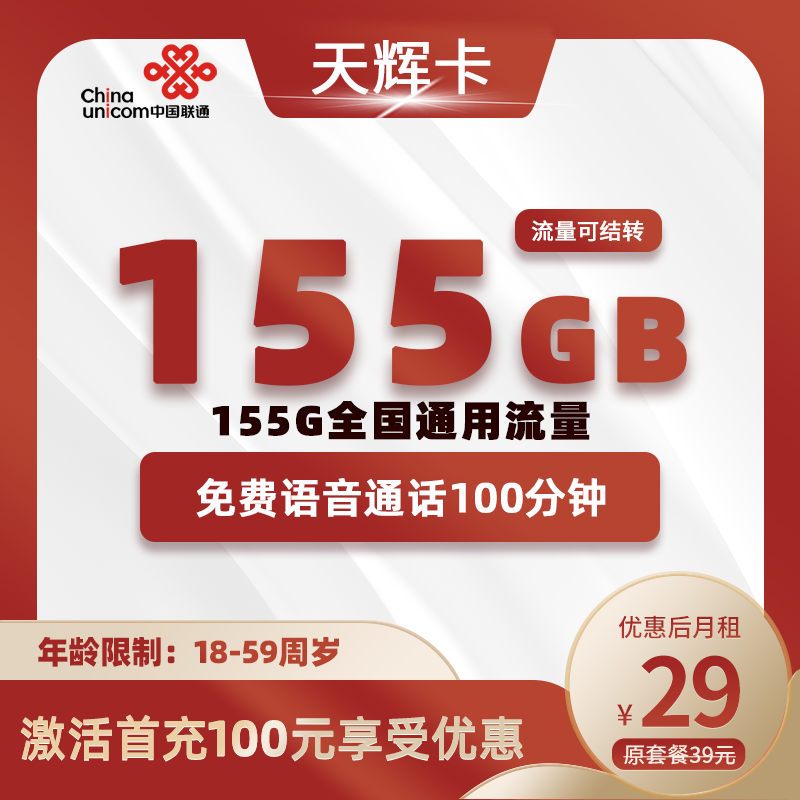 联通天辉卡29元155G通用流量+100分钟