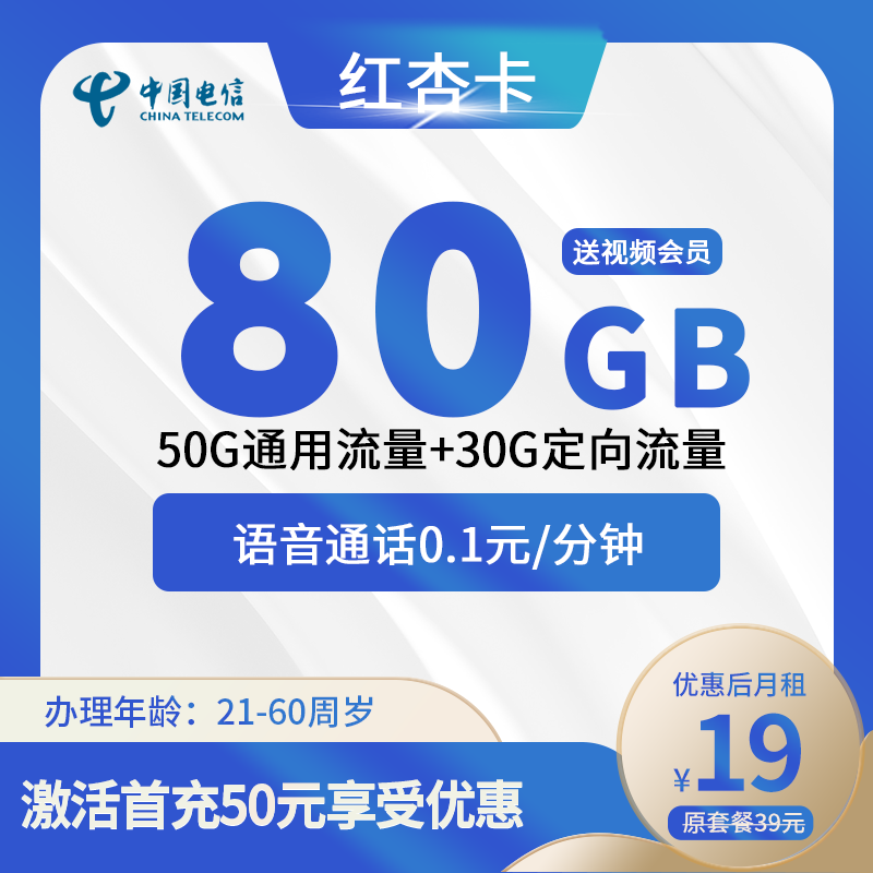 电信红杏卡19元50G通用+30G定向+0.1元/分钟